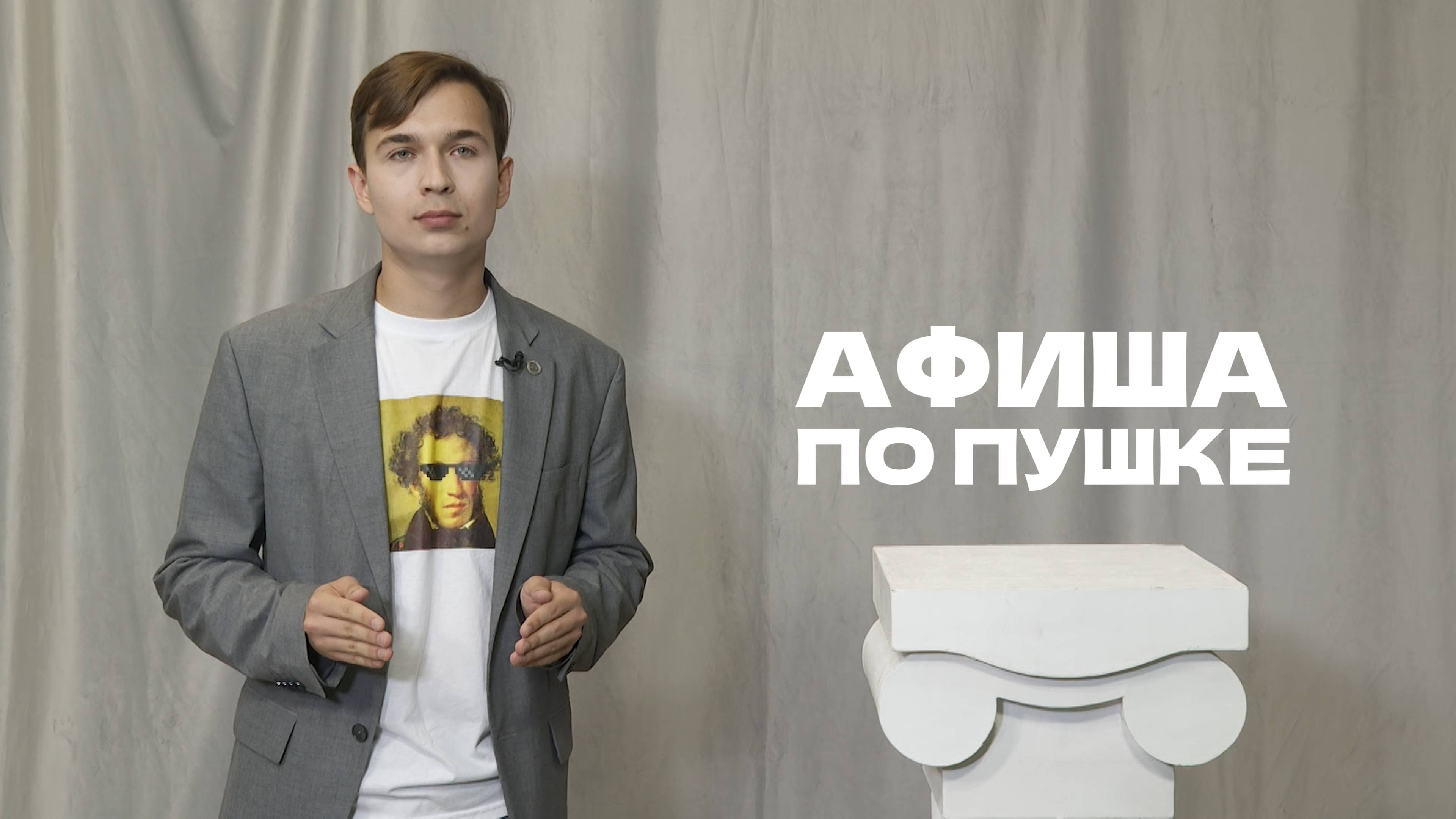 Афиша по Пушке. Выпуск от 30.08.2025 | Куда сходить по Пушкинской карте смотреть онлайн