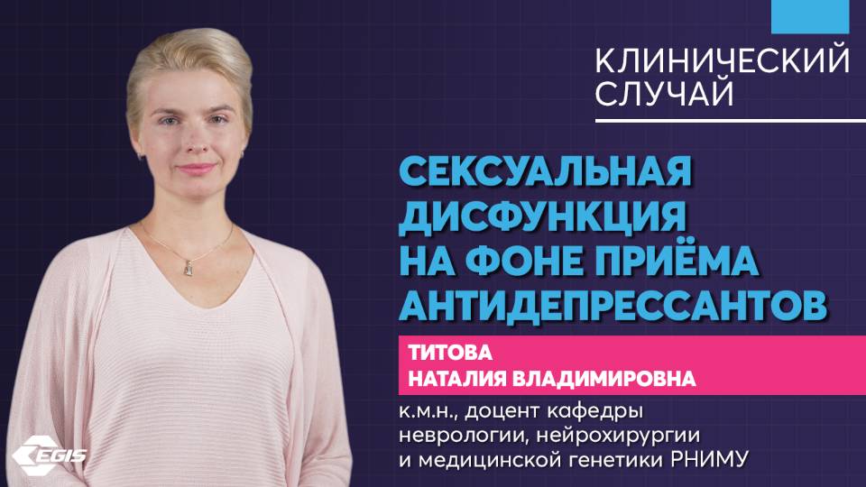 Медицина 5х5.Клин случай. Сексуальная дисфункция на фоне приёма антидепрессантов. Титова Н.В. смотреть онлайн