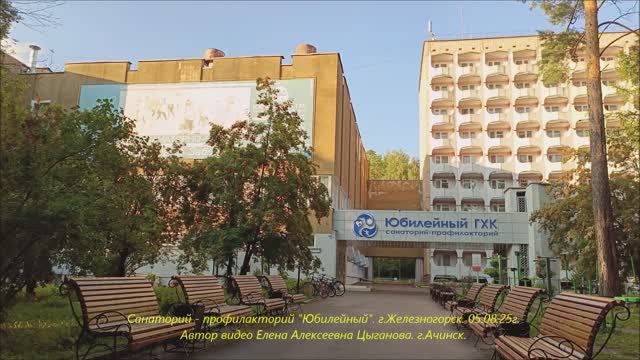 Санаторий - профилакторий "Юбилейный". г.Железногорск. 05.08.25г. Автор видео Елена Цыганова. смотреть онлайн
