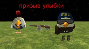 Призыв улыбки в чикен Ган мистика