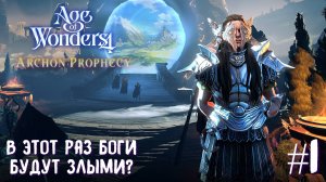 Age of Wonders 4 Archon Prophecy. В этот раз боги будут злыми? Прохождение за светло-темных Зодчих.