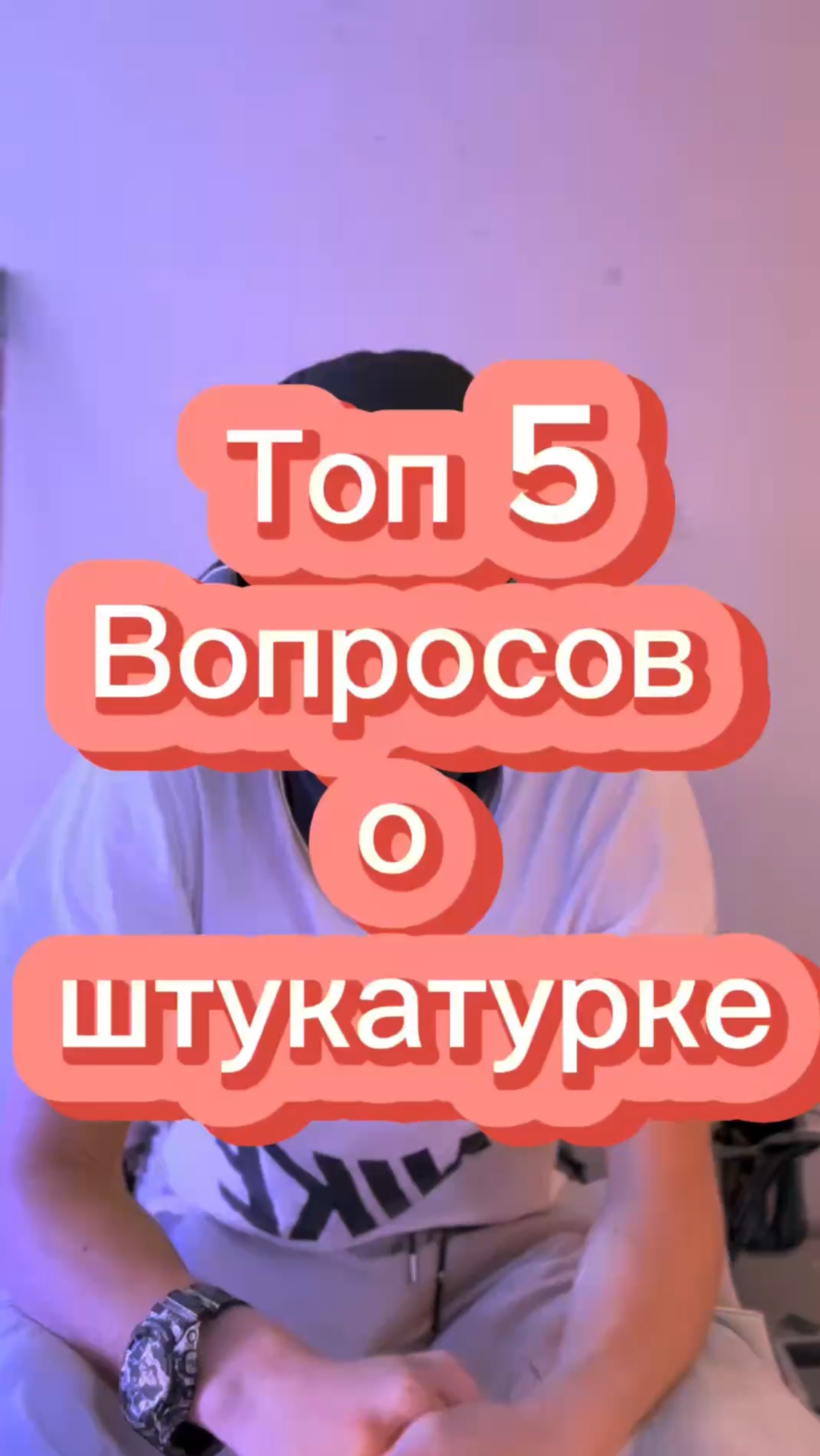 Топ 5 вопросов о штукатурке