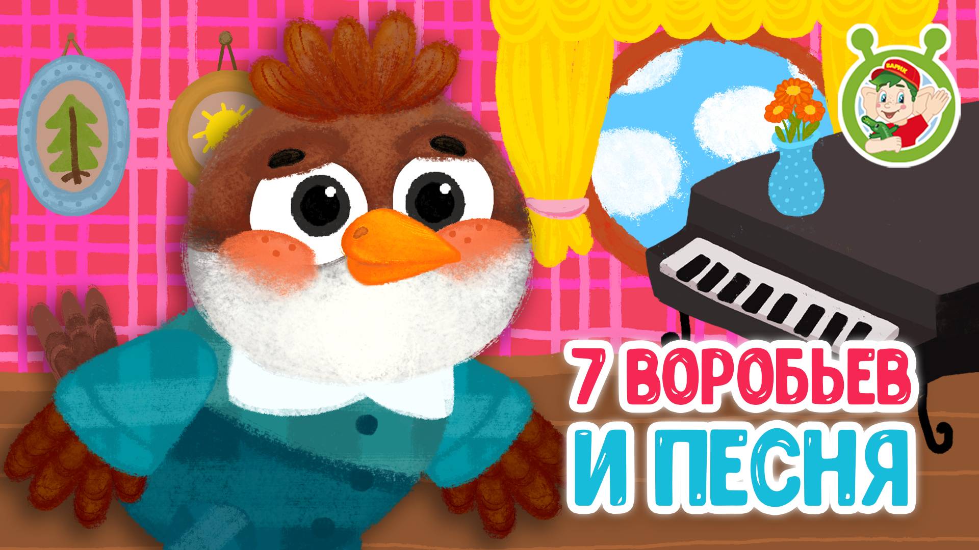 СЕМЬ ВОРОБЬЁВ И ПЕСНЯ ♫ МУЛЬТиВАРИК ТВ ☺ ДОБРАЯ МУЛЬТ ПЕСЕНКА ДЛЯ ДЕТЕЙ ♫ 0+ смотреть онлайн