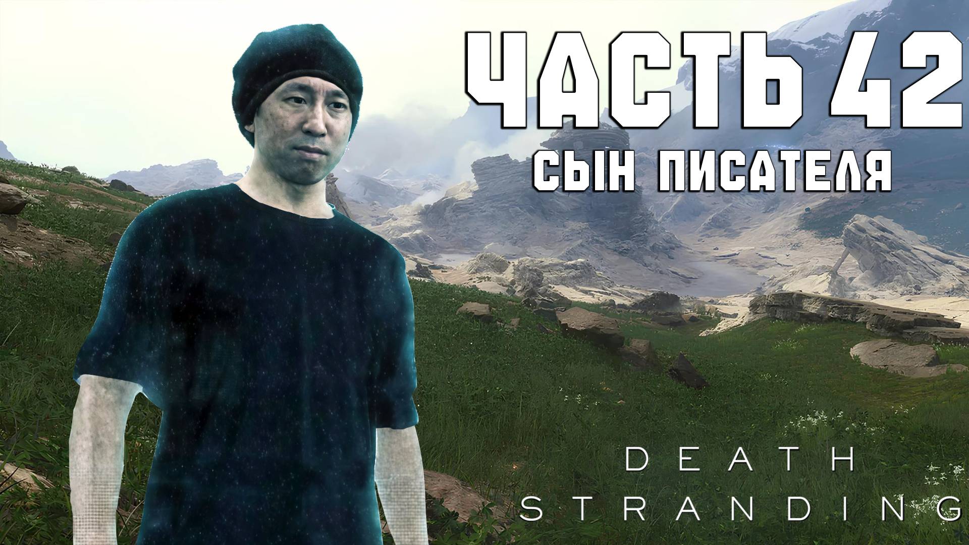Прохождение Death Stranding — Часть 42 ➤ Сын Писателя смотреть онлайн