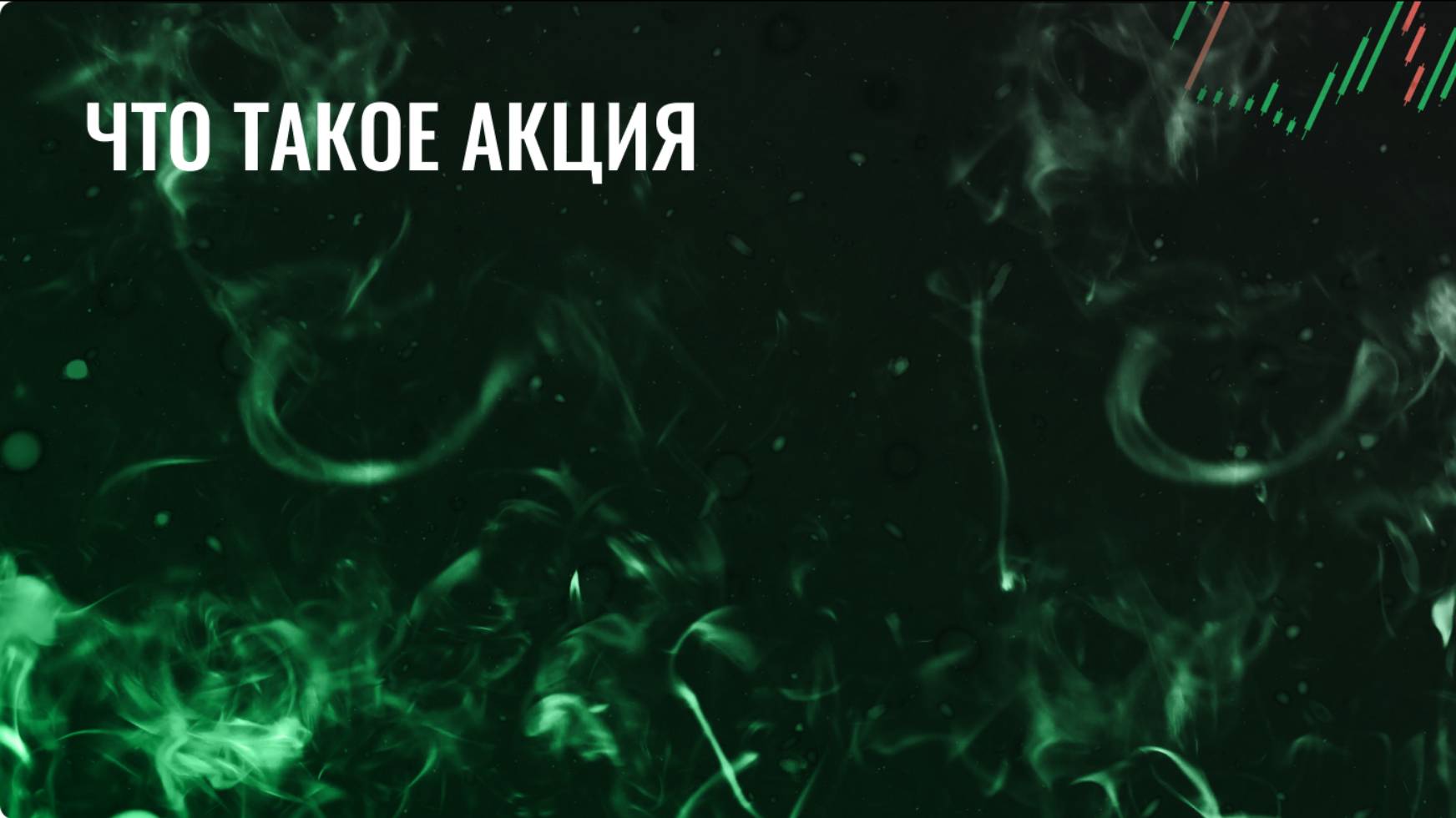 Что такое акция смотреть онлайн