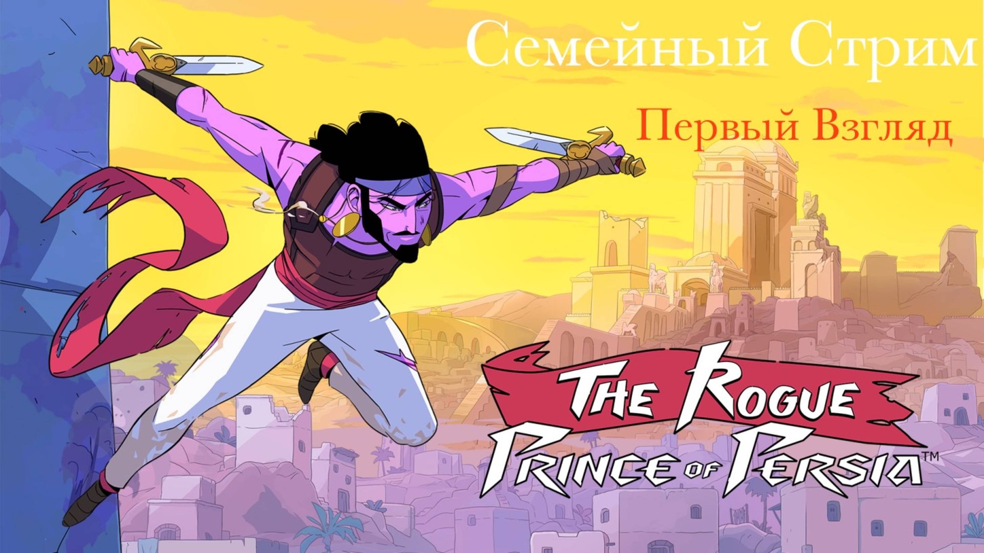 The Rogue Prince of Persia Первый взгляд смотреть онлайн