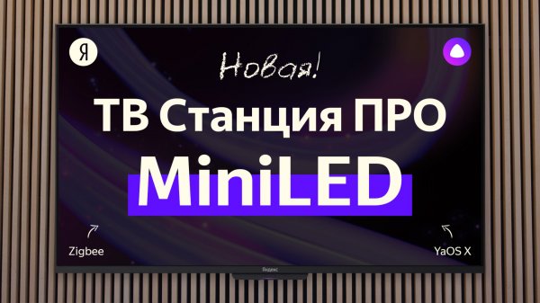 Яндекс ТВ Станция ПРО MiniLED. Новый ФЛАГМАН!