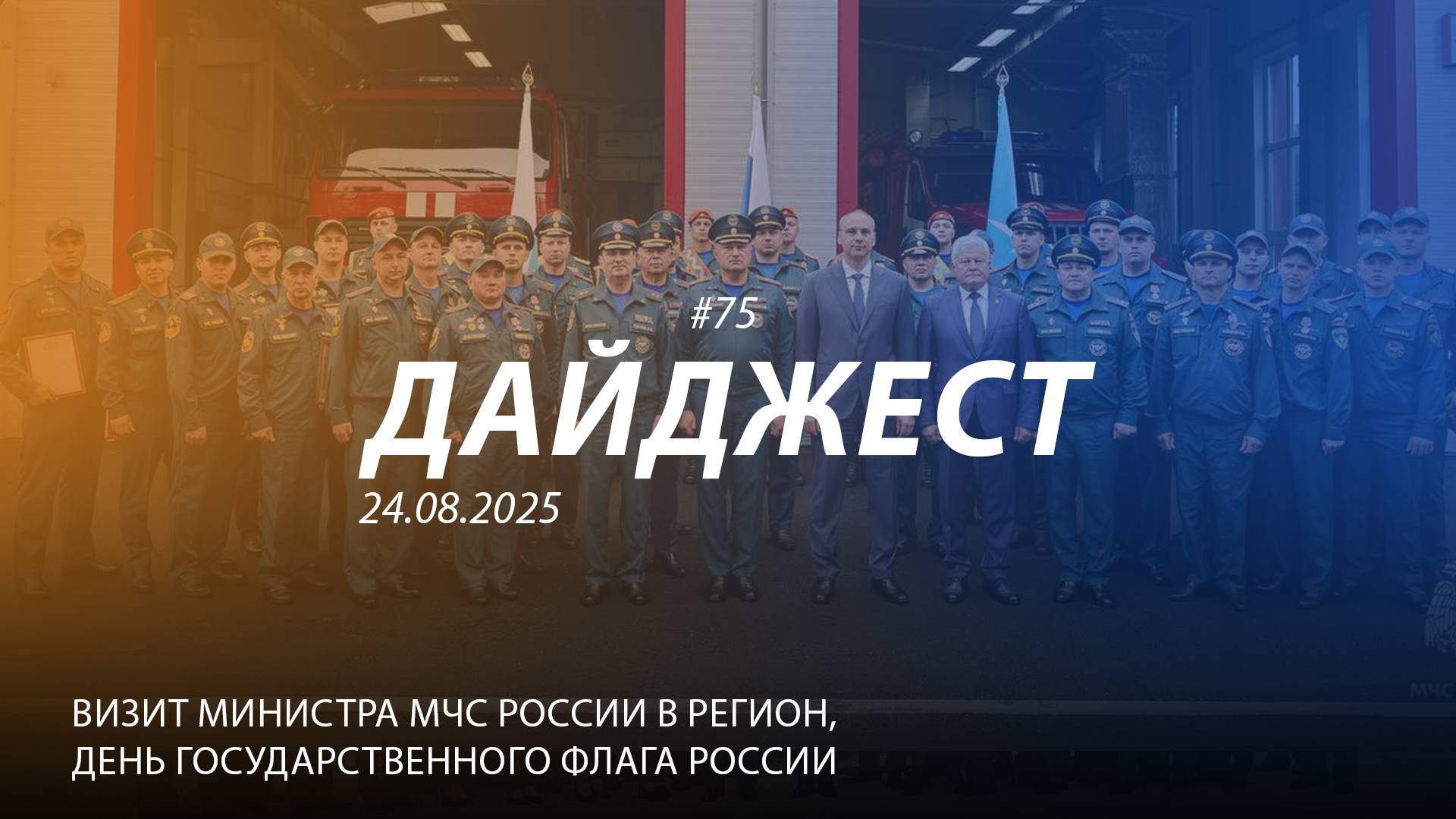 Дайджест 75 |Визит главы МЧС России в Свердловскую область день флага РФ | 24.08.2025 смотреть онлайн