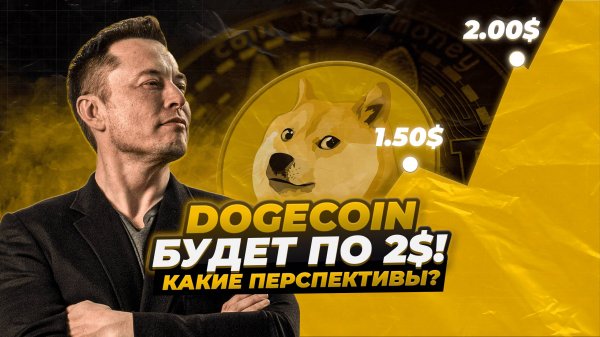 DOGECOIN - СЛЕДУЮЩАЯ ЦЕЛЬ 2$? КИТЫ СДЕЛАЛИ СТАВКУ НА DOGE! Криптовалюта DOGE прогноз. Альткоины.