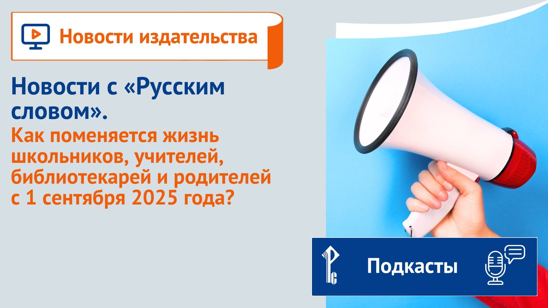 Новости с «Русским словом». Как поменяется жизнь в школе с 1 сентября 2025 года? смотреть онлайн