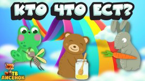 Видео для малышей. Кто что ест?  Учимся говорить. Запуск речи. Лисенок ТВ