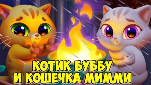 😻КОТИК БУБУ и КОШЕЧКА МИМИ🐱Новые наряды🦠заболели Bubbu Mimmi