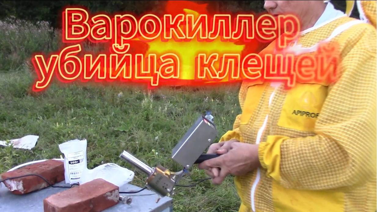 Варокиллер убийца клещей смотреть онлайн