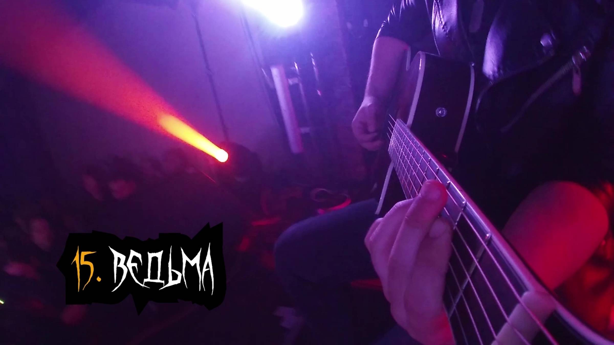 Сказки Чёрного Города – Ведьма (Акустика в клубе "12") [Live video]