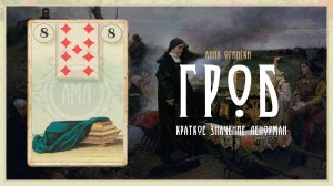 Значение Ленорман: Гроб