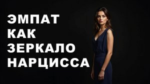 Эмпат как отражение нарцисса