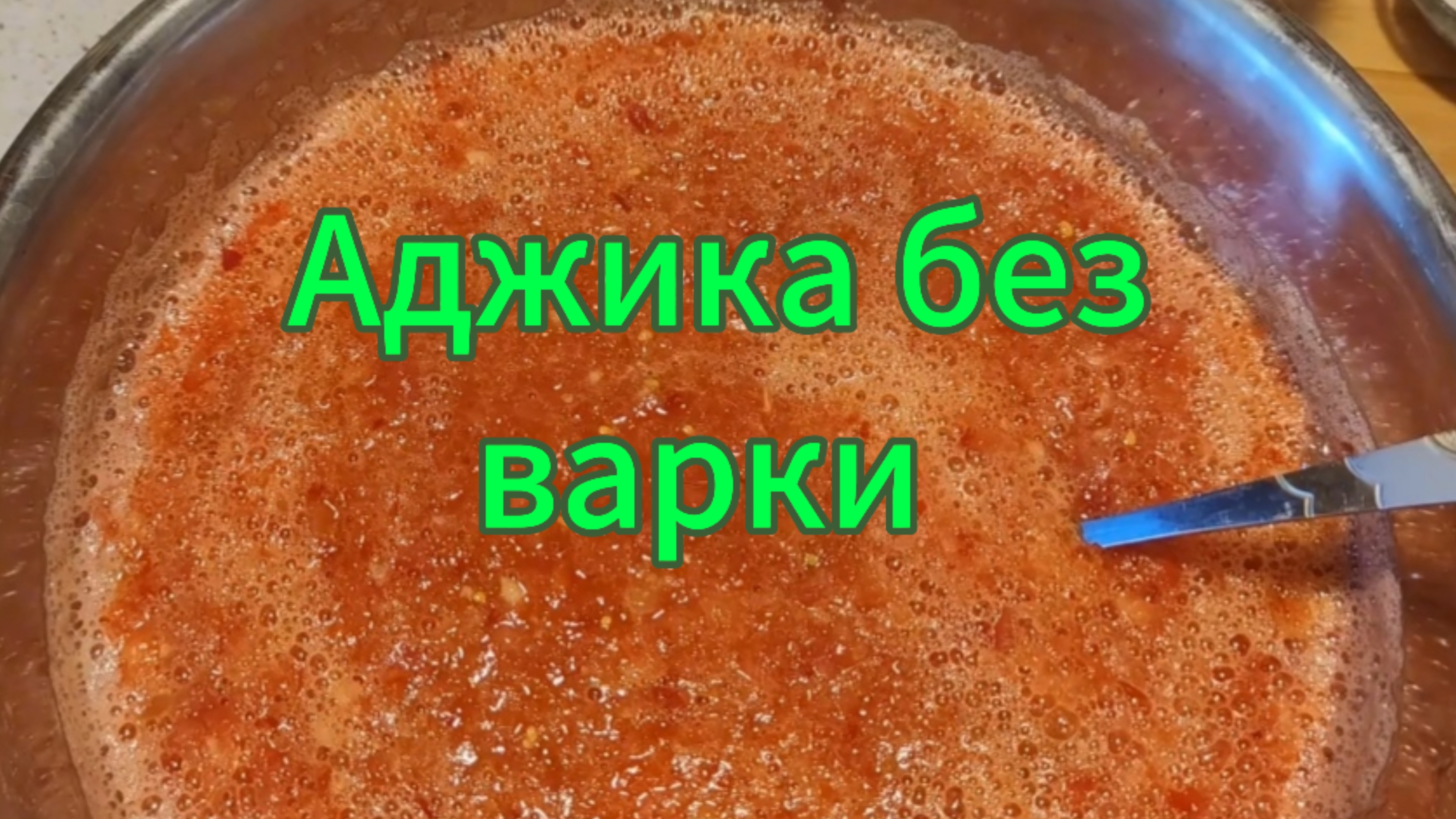 Аджика без варки смотреть онлайн