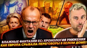УНИЖЕНИЕ ЛИДЕРОВ ЕС В БЕЛОМ ДОМЕ! ИСТОРИЯ ПРОДОЛЖАЕТСЯ...