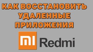 Как восстановить удаленные приложения на Редми