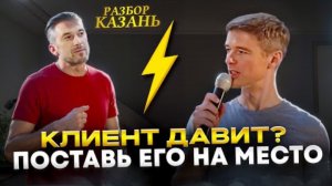 Клиент жестко давит во время разговора: что делать?