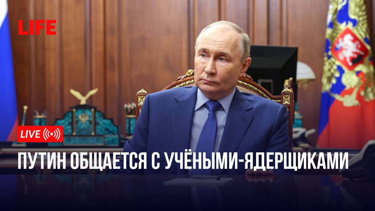 Путин общается с учёными-ядерщиками смотреть онлайн