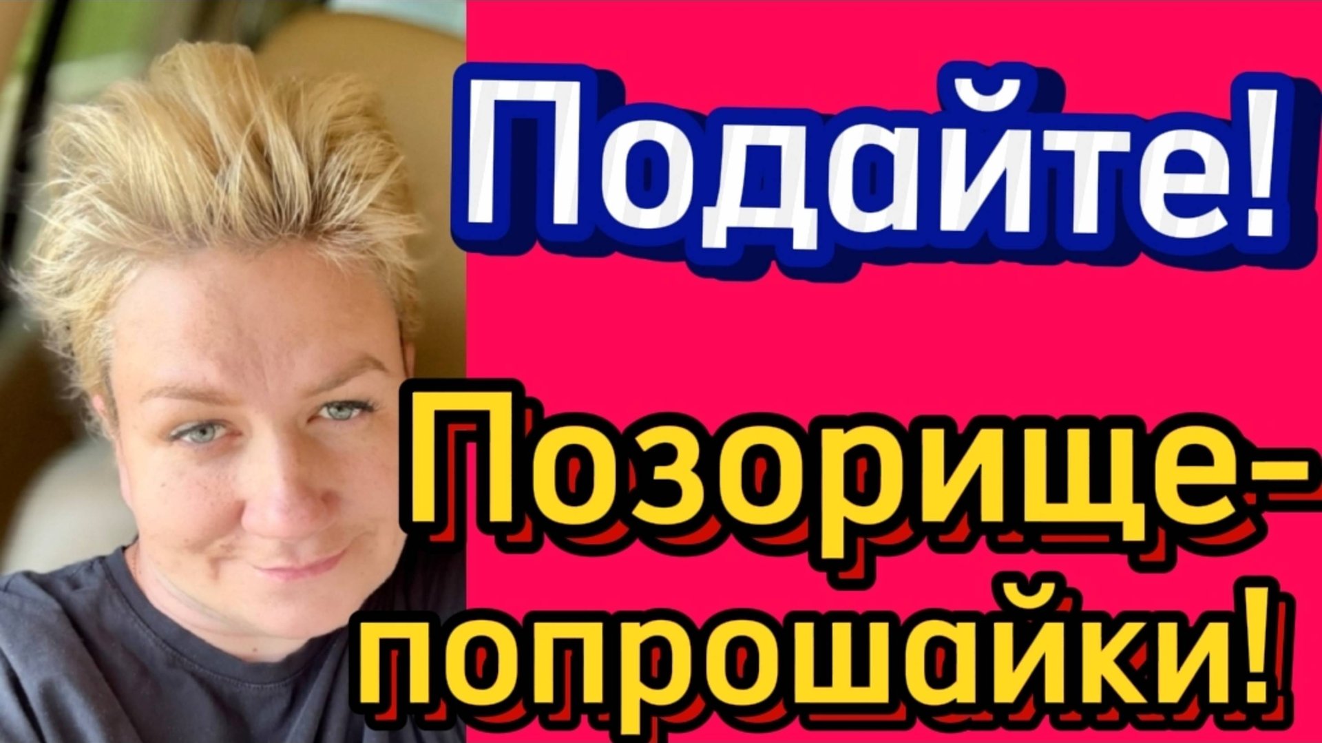 Позорище-попрошайки! смотреть онлайн