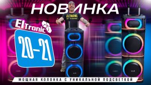НОВИНКА ELTRONIC 20-21 Diamond! Мощная колонка с уникальной подсветкой!