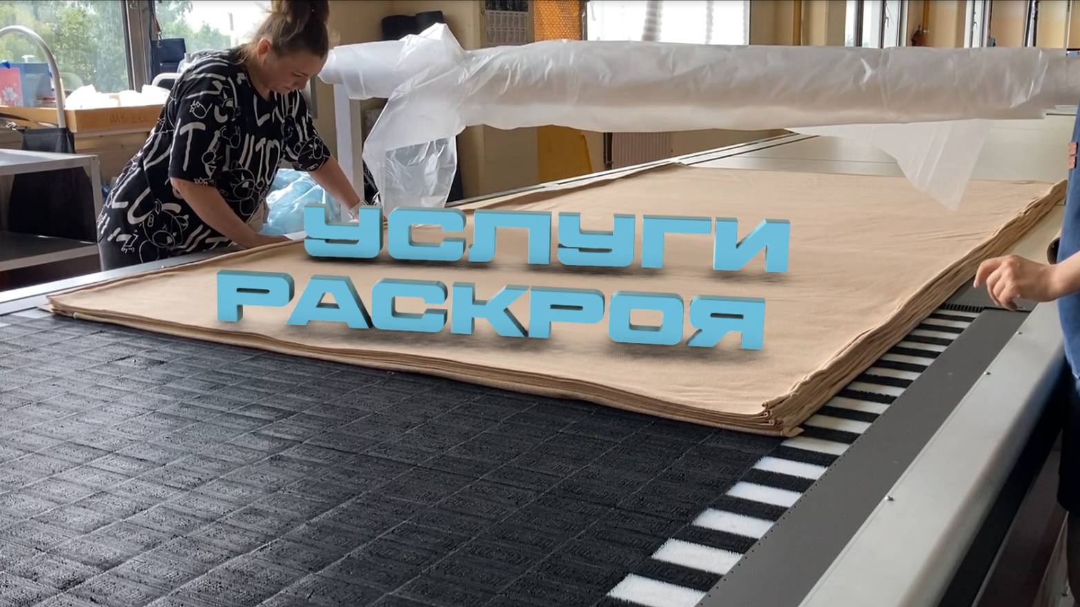 Услуги автоматизированного раскроя ткани! Как повысить производительность и сэкономить деньги?