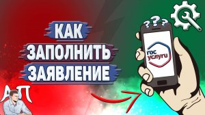 Как заполнить заявление на Госуслугах?