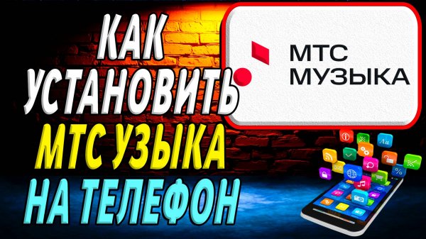 Как установить приложение МТС Музыка