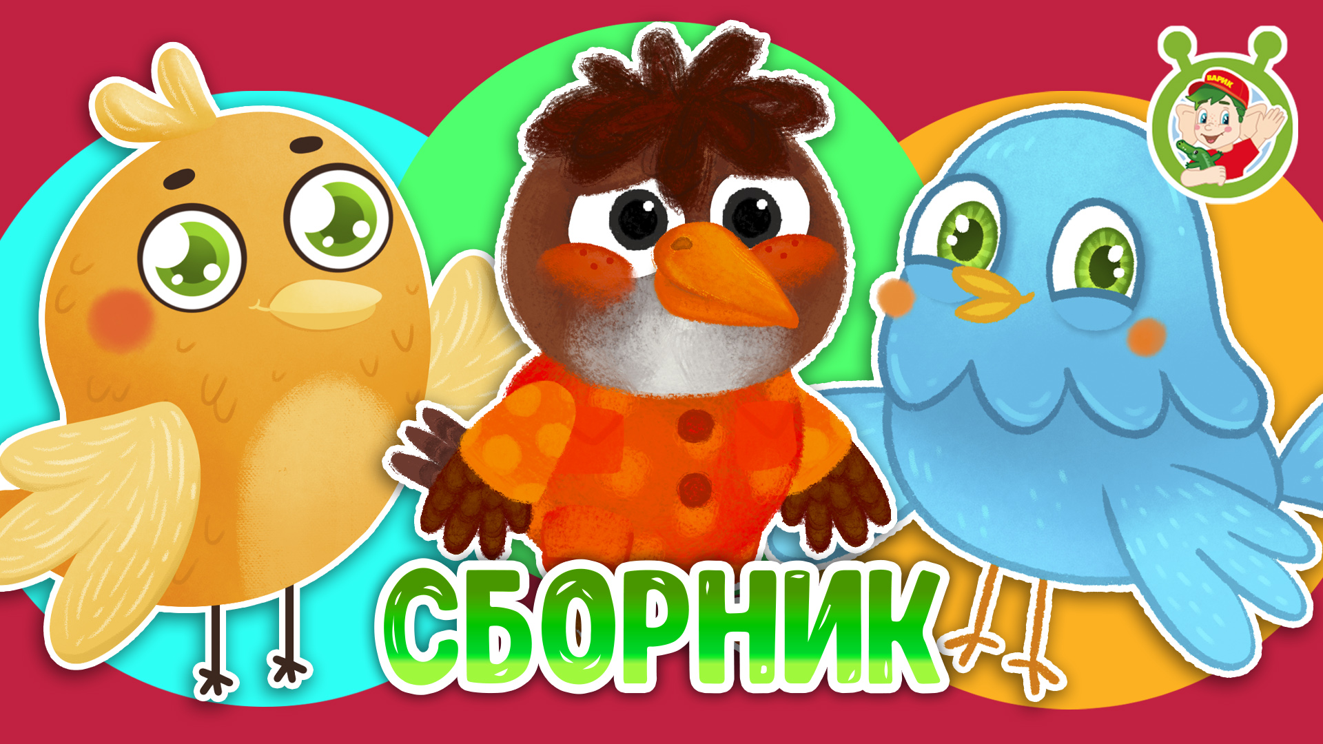 СБОРНИК МУЛЬТИПЕСЕНОК ДЛЯ МАЛЫШЕЙ ☺ МУЛЬТиВАРИК ТВ ♫ ПЕСЕНКИ ДЕТСКОГО САДА ♫ СБОРНИК ПЕСЕН МУЛЬТИКОВ смотреть онлайн