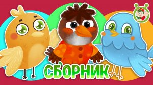 СБОРНИК МУЛЬТИПЕСЕНОК ДЛЯ МАЛЫШЕЙ ☺ МУЛЬТиВАРИК ТВ ♫ ПЕСЕНКИ ДЕТСКОГО САДА ♫ СБОРНИК ПЕСЕН МУЛЬТИКОВ