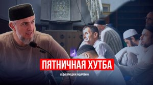 Пятничная хутба / Абдуллахаджи Хидирбеков/ Фатхуль Ислам