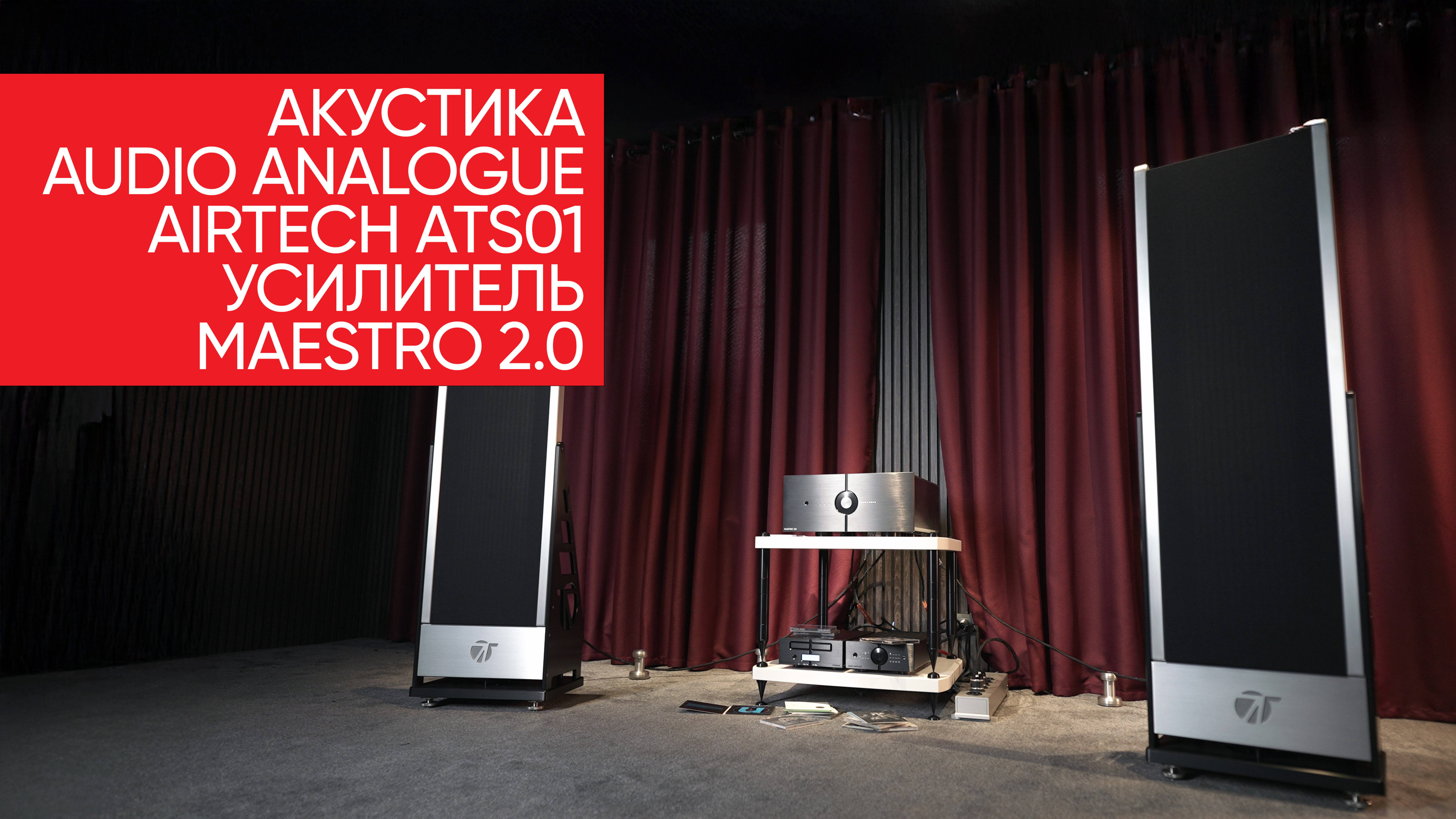 Магнепланарная акустика Audio Analogue AirTech ATS01 с усилителем Maestro 2.0 смотреть онлайн