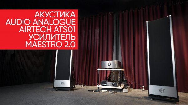 Магнепланарная акустика Audio Analogue AirTech ATS01 с усилителем Maestro 2.0