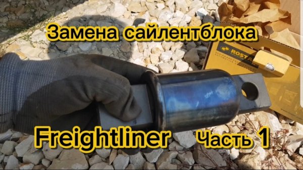 Замена сайлентблока на Rostar Freightliner Часть 1