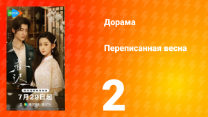 Переписанная весна 2 серия