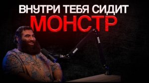 Внутри тебя сидит монстр | Арсен Маркарян