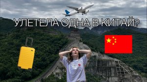 КИТАЙ 2025 (Купили лабубу?)