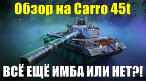 Обзор на Carro 45t - В прошлом имба, а что теперь он из себя представляет в 2025? #tanksblitz