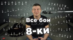 Бой 8-ка - различные варианты