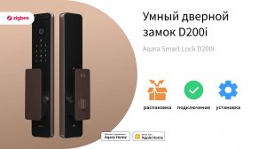 Умный дверной замок D200i | Умный дом Aqara