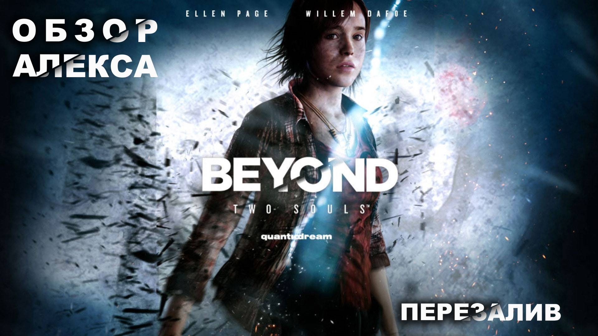 Обзор Beyond: Two Souls смотреть онлайн