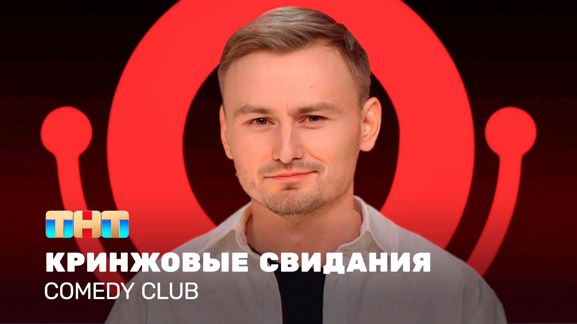 Comedy Club: Кринжовые свидания | Женя Синяков смотреть онлайн