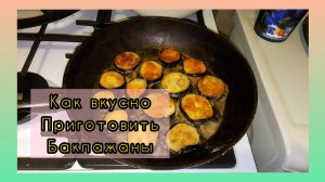Готовим Баклажаны на сковороде!Вкусный рецепт 💯