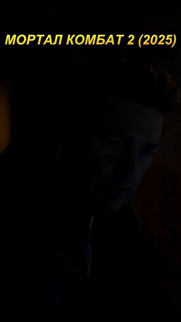 Я обожаю Джони Кейджа МОРТАЛ КОМБАТ 2 #фильмы #сериал #shorts смотреть онлайн