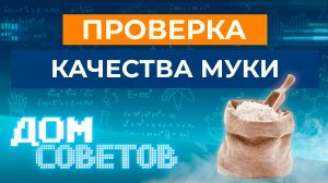 Проверка качества муки с бренд-шефом арт-кондитерской
