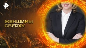 Главные тайны мира — Женщины сверху (22.08.2025)