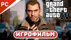GTA IV ✪ ИГРОФИЛЬМ [2K] Grand Theft Auto IV: Complete Edition