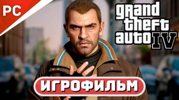 GTA IV ✪ ИГРОФИЛЬМ [2K] Grand Theft Auto IV: Complete Edition